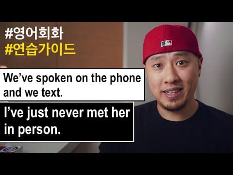[ 영어 연습가이드 ] I've just never met her in person thumbnail