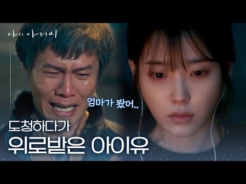 가장 부끄러운 모습을 가족이 봤을 때, 형에게 갑질하는 건물주에게 복수하는 이선균에 위로받은 아이유 | 나의 아저씨 thumbnail