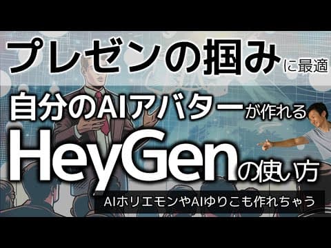 HeyGenでAIアバター動画を作る方法 thumbnail