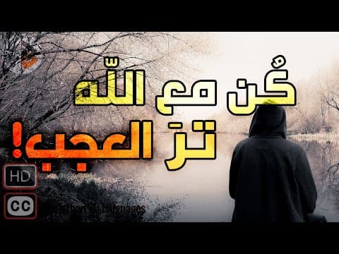 كن مع الله تر العجب | د. عدنان ابراهيم thumbnail