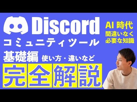 Discordの基本的な使い方とは？ thumbnail