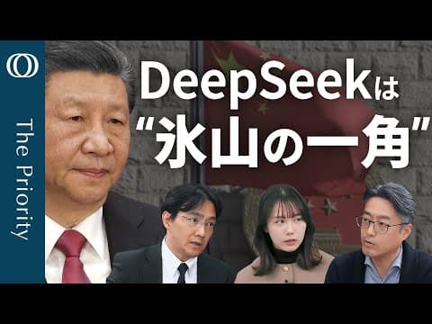 DeepSeekショックと米中対立は中国経済へ何をもたらすか thumbnail