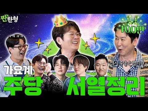 [ENG SUB] 샤라웃 신승훈 🎉 짠한형 최초‼️ 🍪영상 초 단위로 웃겨서 다 내보냅니다 🐶꿀잼🤪 [짠한형 EP.113] #짠한형, #신동엽, #정호철, #신승훈, #신승훈컴백 thumbnail