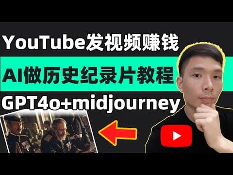 YouTube网上赚钱发视频赚收益教程：AI赚钱如何制作纪录片历史解说视频，GPT4o+midjourney+剪映（capcut）教程，自媒体新手怎么入门赚钱，无需拍摄，也能做出优质视频 thumbnail