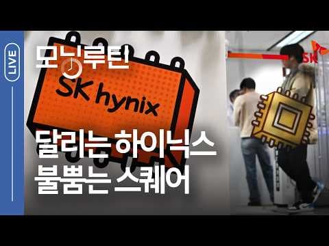 주가 흐름과 반도체 이슈를 모닝루틴으로 어떻게 해석하나? thumbnail