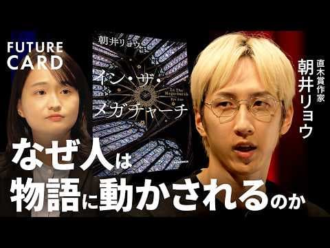 物語はなぜ人を動かすのか？朝井リョウの考察 thumbnail