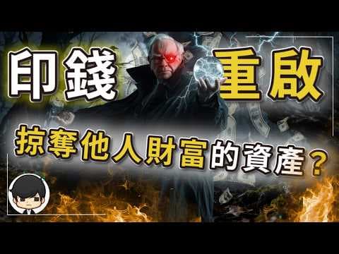 【突發】2026全球大印錢重臨，什麼資產讓你合法掠奪其他人財富？美國印錢不可怕，可怕的是你家印得更多？每次印錢你分不到錢，你的財富就會被稀釋？賺錢更多卻變得更窮？ thumbnail