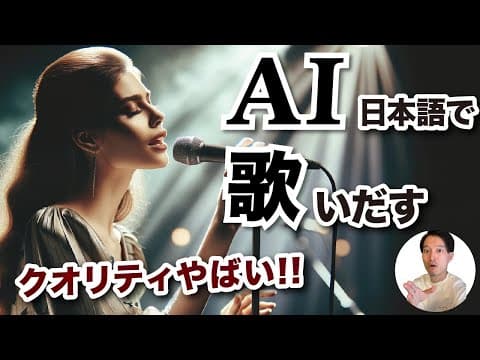 Suno AIで日本語の歌とMVを作る方法 thumbnail