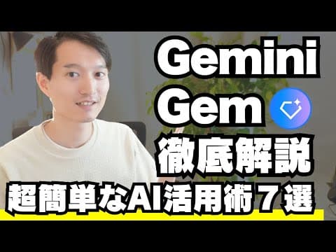 Gemini Gemで定型業務を効率化する方法 thumbnail