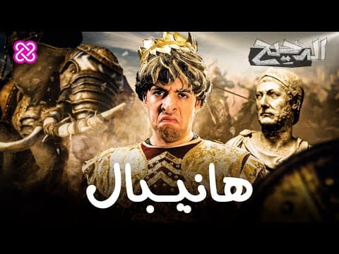 هانيبال | الدحيح thumbnail