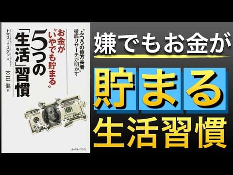 億万長者に学ぶ、お金が自然に貯まる方法 thumbnail