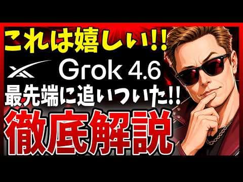 Grok 4.6は長時間開発に向くのか？ thumbnail
