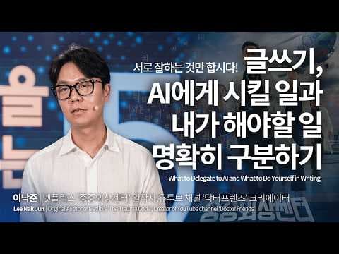 (Kor, Chi) AI시대, 글 잘 쓰는 사람보다 이 능력 가진 사람이 유리합니다 | 이낙준 작가, 넷플릭스 중증외상센터 원작자 @닥터프렌즈 | AI 글쓰기 | 세바시 2004회 thumbnail