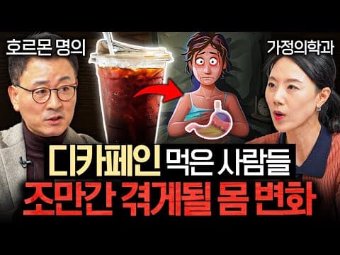 카페인 섭취를 어떻게 조절해 호르몬 균형을 지키나요? thumbnail