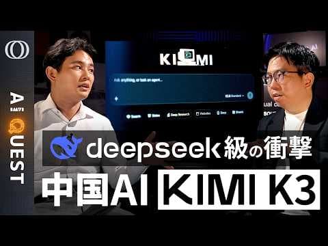 【AI QUEST】Kimi K3はClaude Fable 5・GPT-5.6に肉薄したのか？今井翔太が開発者、中国AI、Gemini 4、GPT暴走を解説 thumbnail