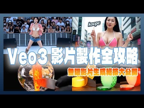 Veo3 影片製作全攻略：無限影片生成秘技大公開！ thumbnail