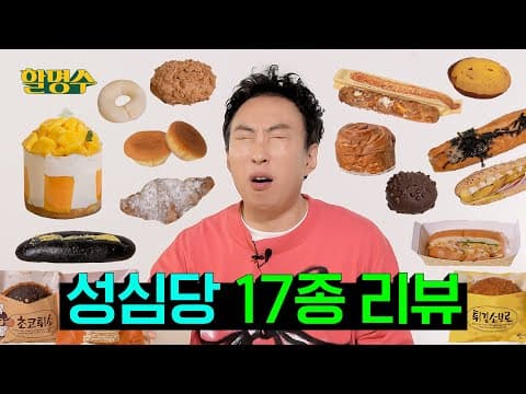(ENG) 다들 성심당 성심당 하길래 얼마나 맛있나 먹어봤더니 성심당 성심당ㅣ대전 성심당 빵 리뷰ㅣ할명수 ep.189 thumbnail