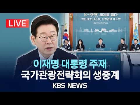 어떻게 외국인 관광객 3천만 명 달성 전략을 논의하는 확대 국가관광전략회의 생중계 thumbnail