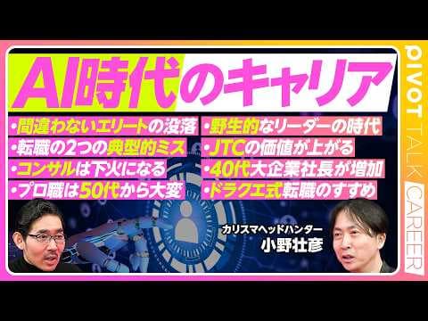AI時代のキャリア形成法:野生的リーダーが求められる理由 thumbnail