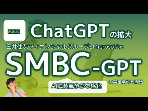 SMBC-GPTは銀行業務をどう変えるのか？ thumbnail