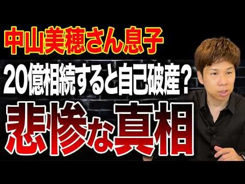 相続税55%は本当に妥当か 中山美穂20億のケースをどう見る thumbnail