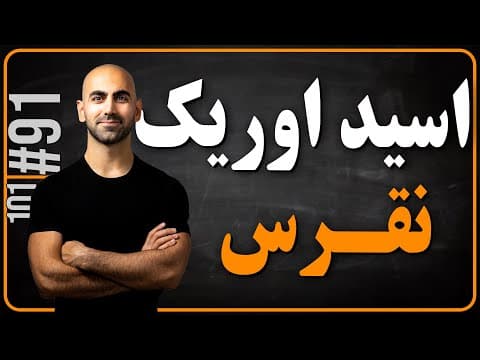 #91 - ارتباط اسید اوریک بالا، نقرس و فستینگ thumbnail
