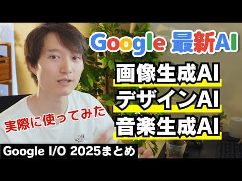 Google I/O 2025の生成AIは何が使える？ thumbnail