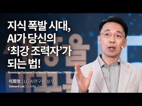 어떤 분야의 전문가든 AI시대는 이렇게 일해야 성공합니다 | 이화영 LG AI연구원 상무 @LGAIResearch  | AI, 전문가, 직업 | 세바시 2003회 thumbnail