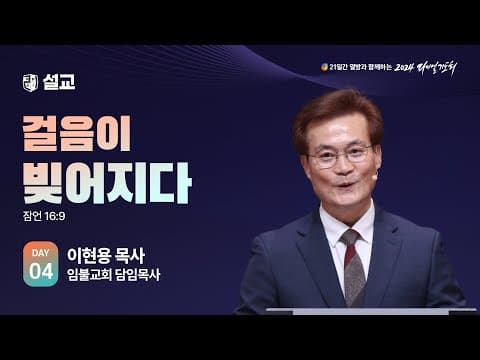 [2024 다니엘기도회 4일차 말씀] 이현용 목사 | 2024-11-04 thumbnail