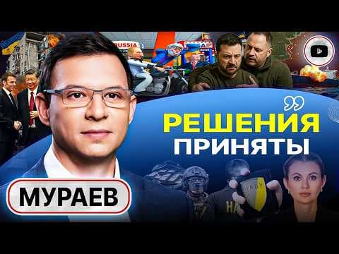 🧢 Шапка-невидимка Трампа и МИР после КОМАНДЫ "ФАС!". Зе за столом нет: ДЫРЫ заткнут жизнями - Мураев thumbnail