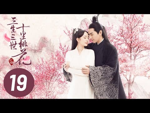 【三生三世十里桃花】第19集 | Eternal Love EP19 | Ten Miles of Peach Blossoms | 杨幂/赵又廷/张智尧/迪丽热巴 thumbnail