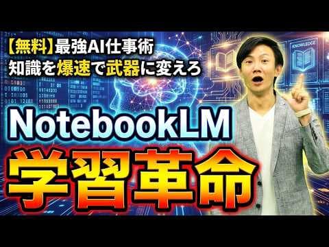 NotebookLMで理解と記憶を深める方法 thumbnail