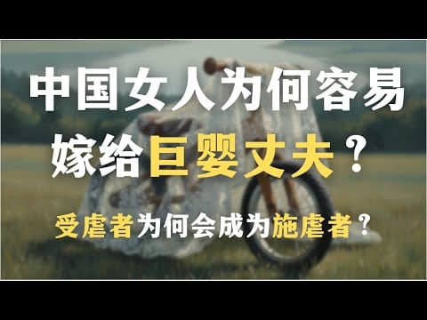 中国女人为何容易嫁给巨婴丈夫？中国式乖乖女的隐秘献祭：受虐者为何会成为施虐者？｜心理学｜亲密关系｜中国文化｜强迫性重复｜ thumbnail