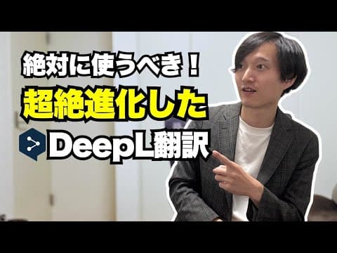 DeepL翻訳で文書やWebページを翻訳する方法 thumbnail