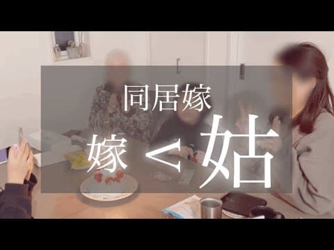 嫁姑問題の闇を暴露！玄関共有の本当の姿 thumbnail