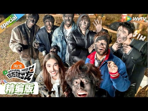 【现在就出发S3】第四期精编版：沈腾范丞丞脸上全是褶！你画我猜王安宇白敬亭默契拉满！|《现在就出发S3》Natural High S3 #沈腾 #王安宇 #黄景瑜 #金晨#范丞丞#贾冰#胡先煦#白敬亭 thumbnail