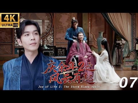 《慶餘年2之風雲再起》⚔️EP07丨連續劇丨完整版丨中文字幕丨2025最新版丨#庆余年 #庆余年2 #庆余年3 thumbnail