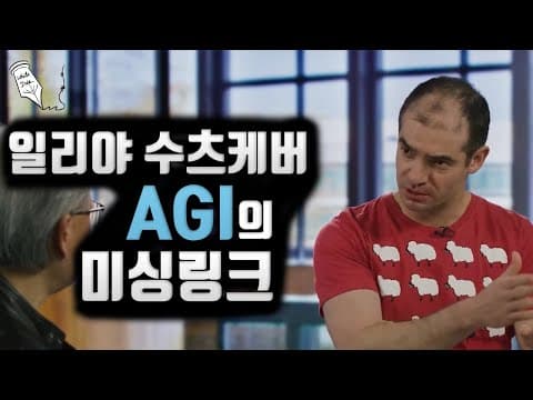 일리야 수츠케버와 AGI의 미싱링크 thumbnail