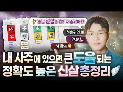 [사주] 천을귀인처럼 좋은 신살이 잘 발현되는 사람들은 따로 있습니다ㅣ있으면 좋은 길살 모음집😇 thumbnail