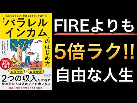 パラレルインカムで経済的自由を得る方法 thumbnail