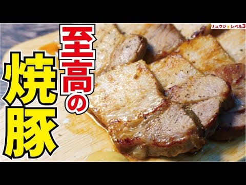 ガチでラーメン屋さん越えました、噛むと脂がジュワッと広がる邪道にして至高のとろぷる焼豚【至高のチャーシュー】 thumbnail