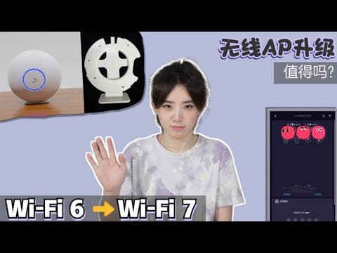 网络重大升级：购入U7 Pro正式迈入Wi-Fi 7时代，但却发现尴尬问题... thumbnail
