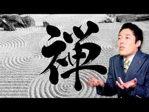 【禅の心①】世界中の偉人たちはなぜ禅に魅せられるのか？ thumbnail