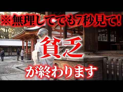 ⚠️無理してでも7秒見れた人は貧乏が終わります。金運がとてつもなく上昇する。 thumbnail