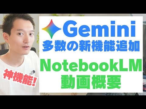 Gemini新機能とNotebookLM動画概要とは？ thumbnail