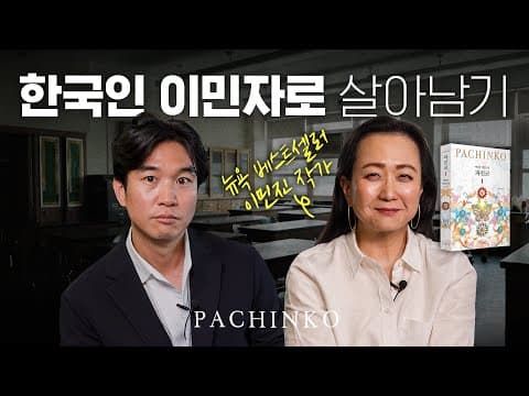 [ENG] 🇺🇸 파친코 이민진 작가가 말하는 [뉴욕, 일본 이민자 문화]의 특징 thumbnail