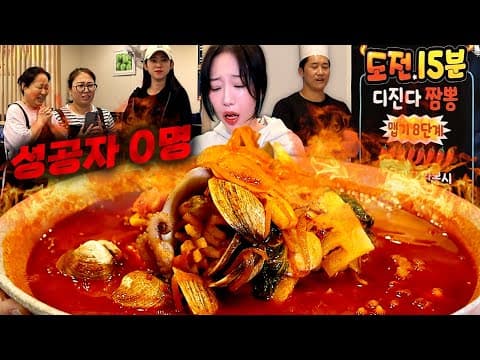 성공자 0명 제한시간 15분🔥 과연 성공할 수 있을까? 신길동 보다 맵다는 디진다 짬뽕 도전💀 thumbnail