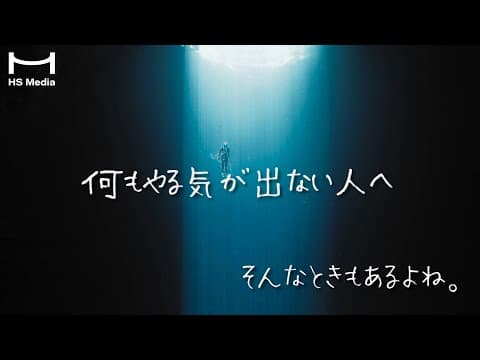 やる気出ない…？「やる気スイッチ」を入れる3つの方法 thumbnail