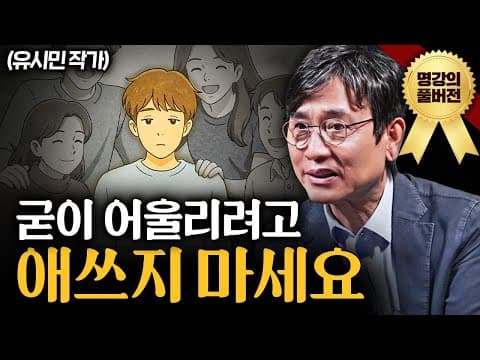 고독을 즐기는 사람의 인생에 어떤 변화가 생기는가? 유시민과의 대담 속 실천적 조언 thumbnail