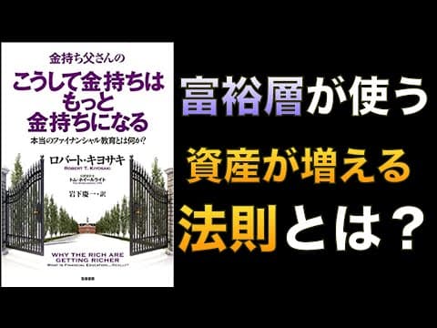 富裕層が資産と収入を増やし続ける方法 thumbnail